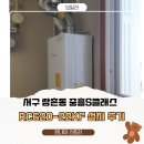 중흥세탁 | ♥광주 보일러 설치♥광주 서구 쌍촌동 중흥S클래스 보일러 교체린나이 RC620-22KF 콘덴싱 보일러 설치...