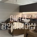 광안리 미용실 이더프 빌드펌 후기✨ 예림 디자이너에게 인생머리 받고 온 날