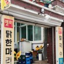 중랑 동부시장 맛집 옛터 닭한마리 칼국수 닭볶음탕 몸보신 제대로