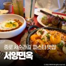 하늘종묘 | 서순라길 맛집 서양면옥 서순라길점 분위기 맛 모두 잡은 종묘 익선동 파스타