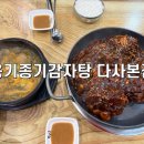 왕선로 | 대구다사역맛집 대구뼈찜맛집 옹기종기감자탕 다사본점 후기