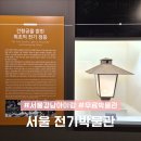 전기박물관 | 서울 전기박물관 주차 강남 아이랑 실내 갈만한곳 초등 체험