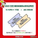 [공지] [인천송도베이비페어] +유아교육전 첫날 다녀온 후기 다양한 이벤트 소식