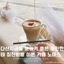 노마스(NOMAS) | 남양주 다산) 다산 고인돌 공원 앞 분위기 좋은 여친이 좋아하는 예쁜 카페 노마스