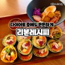 리본레시피 | 아산 키토김밥 맛집 리본레시피 후기 다이어트 식단으로 딱이야