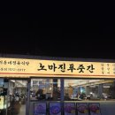 노마진푸줏간 정읍점 | 정읍 노마진푸줏간 정읍점 솔직후기｜단체룸 회식 고깃집, 소고기·돼지고기 가성비 맛집