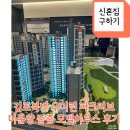 북변3구역 재개발 걸포북변역 1200세대 우미린(Lynn) 파크리브, 59타입 미분양 줍줍 모델하우스 방문후기