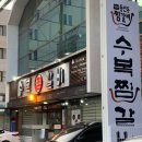수복찜갈비 이미지
