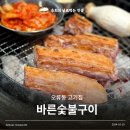 참바른돼지구이 | 오류동 삼겹살 궁동 모임장소 바른숯불구이