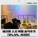 삼성목장 | 보노보노 삼성점 스시 뷔페 솔직 후기｜해산물 퀄리티 대박! 🦐🐟