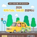 청도군 ‘톡톡한 관광택시’ 18일 운행 시작, 외지 관광객 요금 50% 지원 이미지