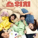미디어 조윤 | 영화 스위치 패밀리맨 기본정보 원작 출연진 등장인물 후기 개봉 예정작