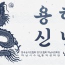 2024 새해 신년인사 - 경기도농아인협회 하남시지회장 겸 하남시수어통역센터장 남상헌 이미지