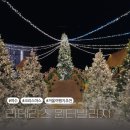 여수 크리스마스 겨울여행지 추천 라테라스 리조트 윈터빌리지 어트랙션 이용권 후기