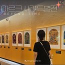 꿈과사랑 | 색채의 시인 마르크 샤갈의 꿈과 사랑 속으로, 마르크 샤갈 특별전 BEYOND TIME 전시회 후기