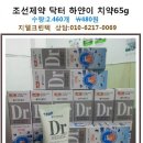 조선제약 닥터 하얀이치약65g 이미지