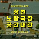 장천 노랑극장 이미지