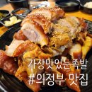 가장맛있는족발회룡점