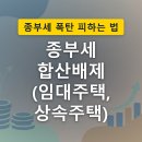 범양종합건설(합) | 종부세 합산배제 (임대주택, 상속주택)