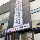 최수사 대게마을 이미지