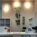 한별한의원 이미지