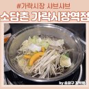 가락시장 월남쌈샤브 소담촌 주민단골 5번째 방문후기