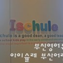 아이슐레어린이집 이미지