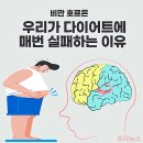 피플족발 | 호르몬 다이어트 후기, 도파민과 코르티솔을 이용하면 생기는 일