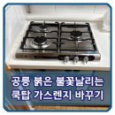 공릉 붉은불꽃날리는 쿡탑 가스렌지 바꾸기