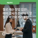 (1:1레슨)첼로 개인레슨(30분) | 첼로 레슨 창업 입문! 예비 강사가 준비해야 할 필수 악기와 커리큘럼