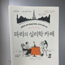 파리의 심리학 카페 (심리학, 자기이해, 감정관리)