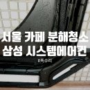 삼성 시스템에어컨 청소비용, 후기