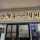 산척동수제비문정
