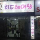 용현동미용실 리즈헤어샵 후기 위치 가격 정보