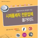 아이디어 시제품 제작업체(전국) 가이드- 명품아이디어 탄생의 비밀(전국 시제품,디자인 제작업소 https://startbiz.changupnet.go.kr/ikedManageMain/entpz.vd 이미지