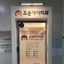 조은아이치과의원 이미지