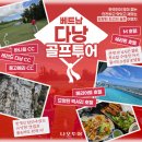 개인화물142 | [공지] 🇻🇳베트남 다낭 골프투어, 짜릿한 라운딩과 5성급 호텔에서의 완벽한 휴양까지!