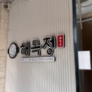 백운빌딩 | 백운역 맛집 부평 몸보신하기 좋은 가족모임 막걸리 무제한 해목정X덕담집 직화낙지철판볶음 솔직후기