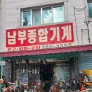 남부종합기계