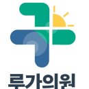 루가의원 이미지