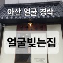 얼굴빚는집
