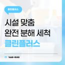 LH행복꿈터 물푸레지역아동센터 | 송도 에어컨청소, 시설 맞춤 완전분해 세척