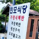 진모식당