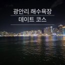 은행2동 제6공영 주차장 | 부산 광안리 해수욕장 데이트 코스맛집 공영주차장 산책로 야경 아침산책 후기