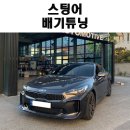 스팅어 배기튜닝 메인텍 캣백 풀배기 장착