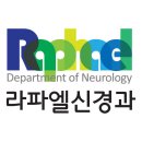 라파엘신경과최종 이미지