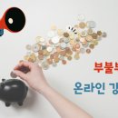 부불부블 부동산 3인 3색 온라인 무료특강 후기