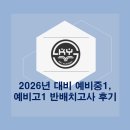 2026년 대비 예비중1, 예비고1 반배치고사 후기
