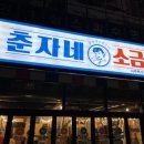 춘자네소금구이나주 이미지