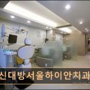 서울하이안치과의원 | 관악구 임플란트 신대방서울하이안치과의원 전문의가 직접 진료하는 신뢰 치과
